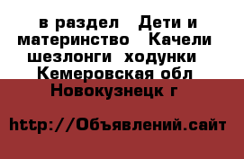  в раздел : Дети и материнство » Качели, шезлонги, ходунки . Кемеровская обл.,Новокузнецк г.